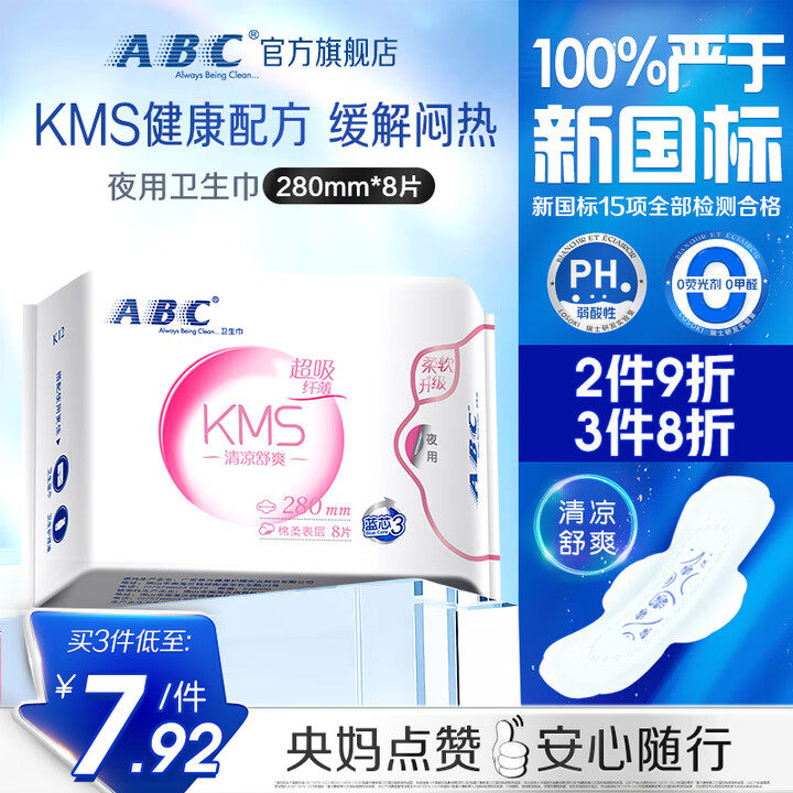 ABC夜用8片280m超吸纤薄K12