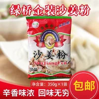 绿桥沙姜粉350*20