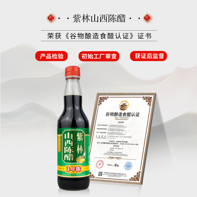 紫林O添加3年山西陈醋500ml*12