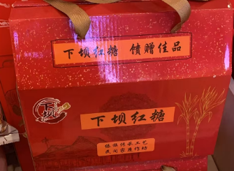 下坝红糖