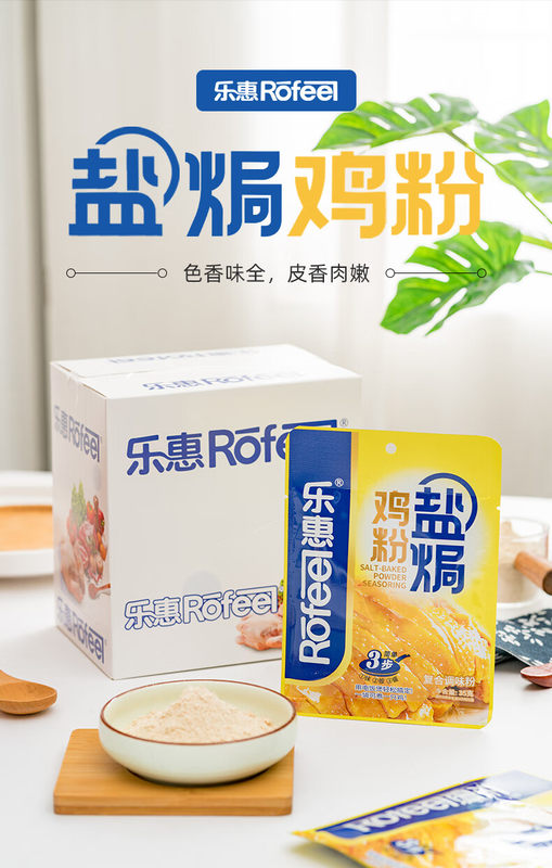 乐惠盐焗鸡粉35g