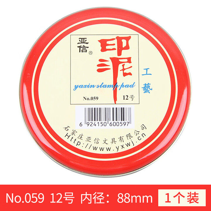 亚信12号工艺印泥059