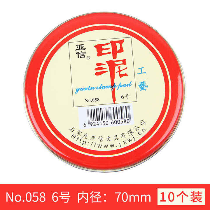 亚信6号工艺印泥058