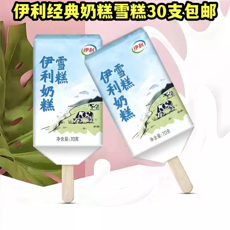 伊利奶糕雪糕