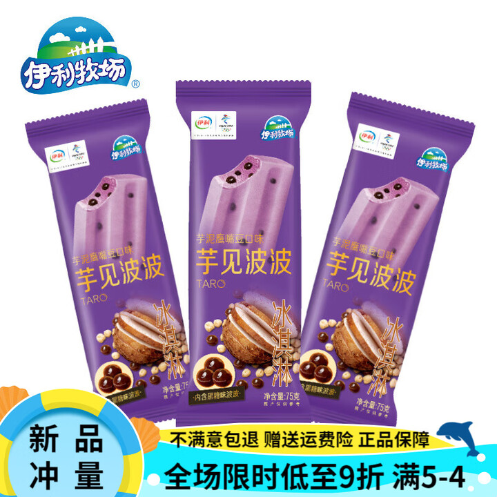 伊利牧场芋见波波芋泥鹰嘴豆口味冰淇淋