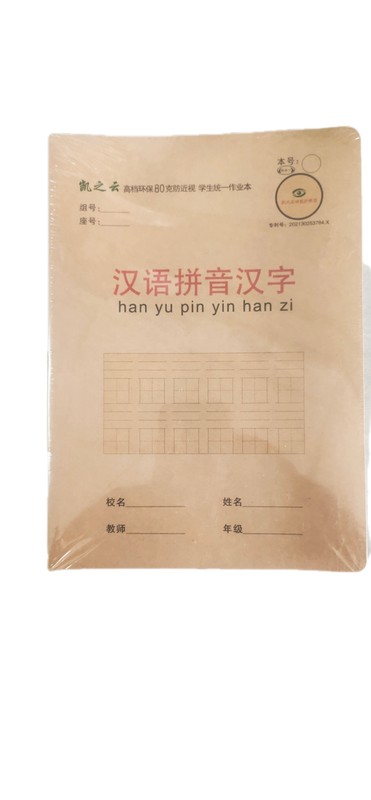 凯之云16K26页PP牛皮米黄汉语拼音汉字（专利号）