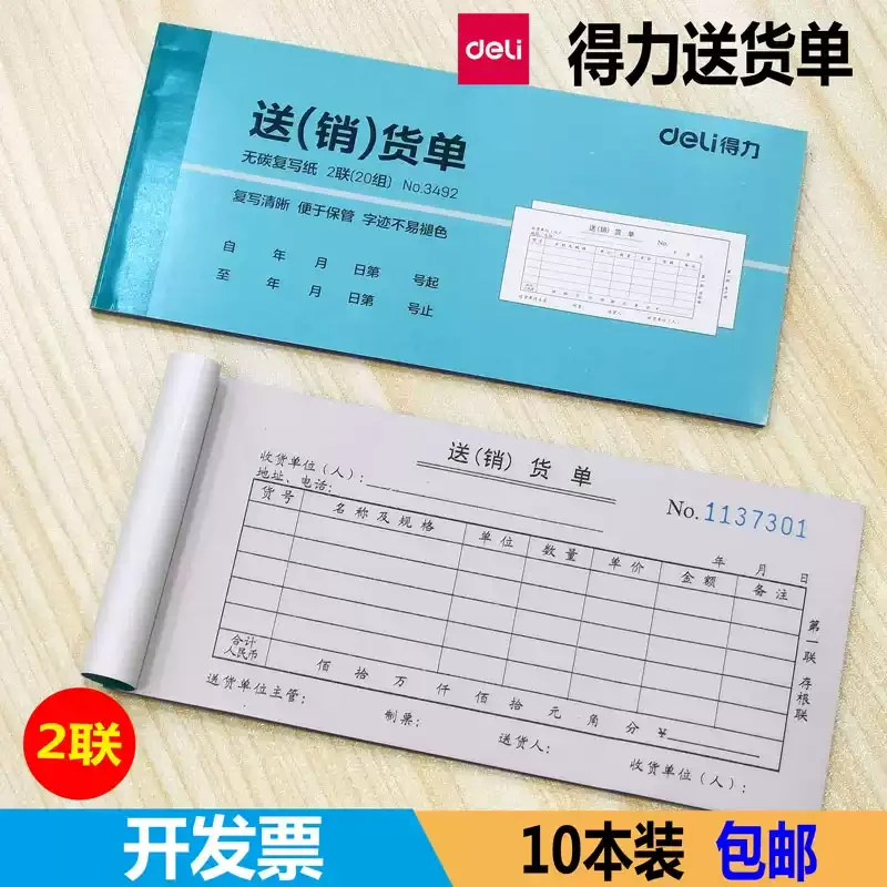 得力54k无碳二联送货单3492