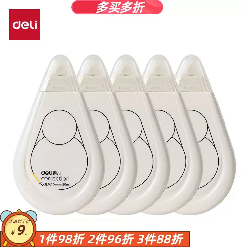 得力5mm*20m修正带71543