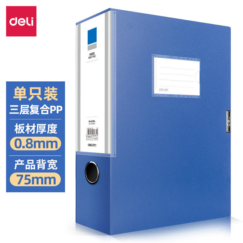 得力A4-75mm档案盒5684