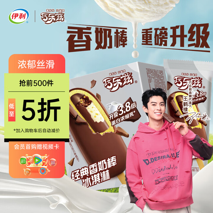 新升级巧乐兹经典香奶棒冰淇淋