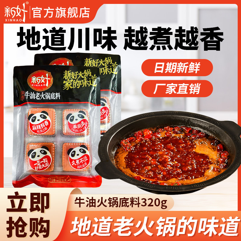 新好火锅底料（四小块）320g