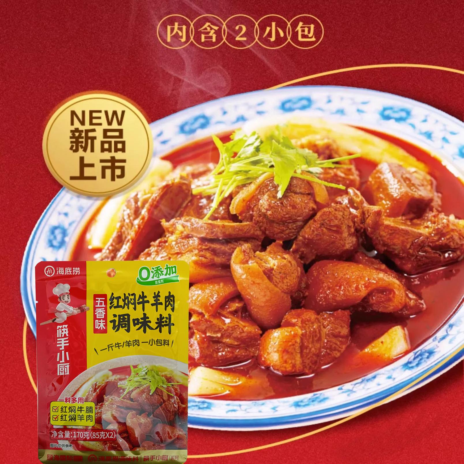 海底捞红焖牛羊肉170*40包