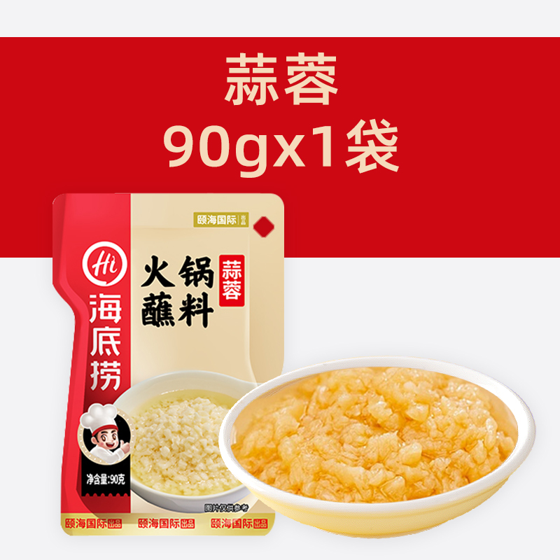海底捞火锅蘸料蒜蓉味90*40包