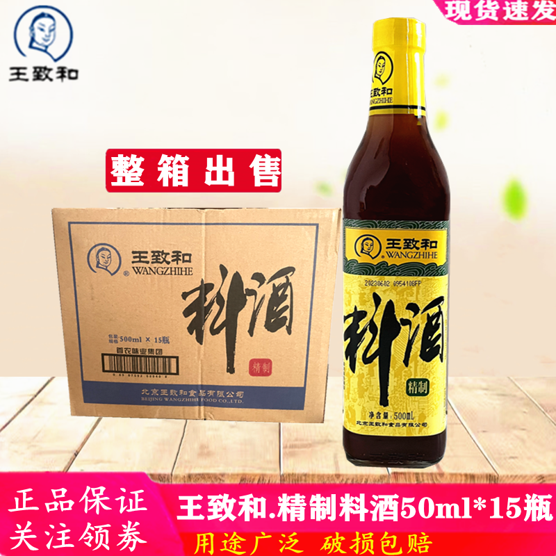 王致和精制料酒500ml