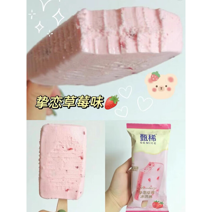 甄稀挚恋草莓冰淇淋