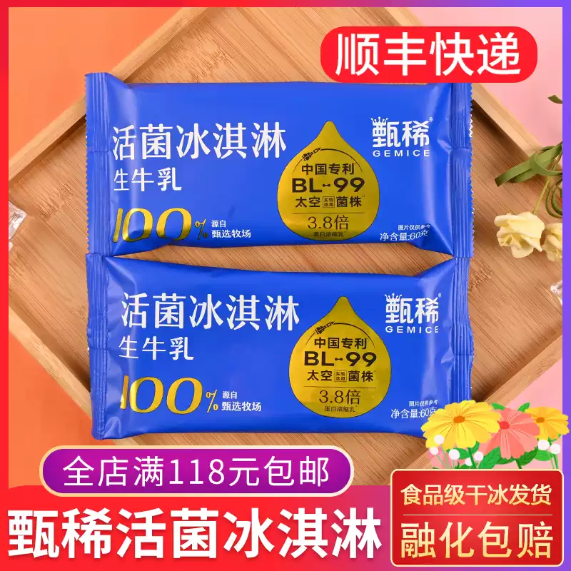 甄稀活菌冰淇淋