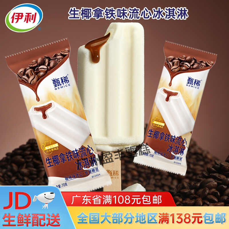 甄稀生椰拿铁味流心冰淇淋