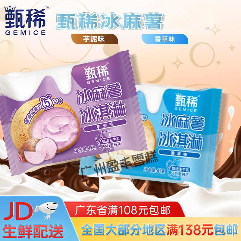 甄稀芋泥味冰麻薯冰淇淋	