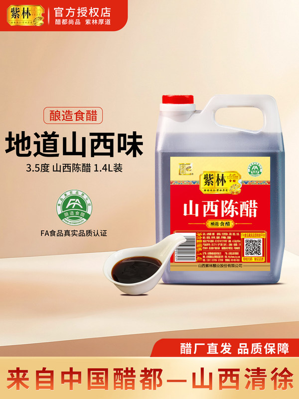 紫林山西陈醋1.4L
