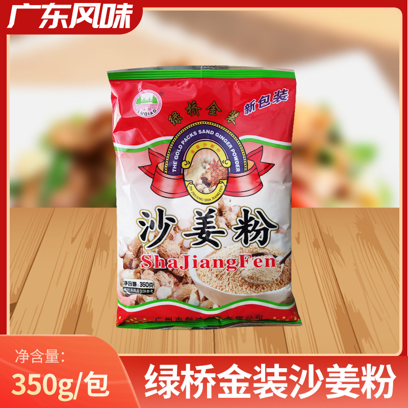 绿桥沙姜粉350g