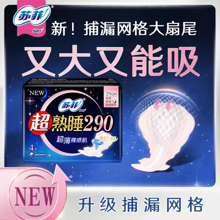 苏菲4片290超薄夜用卫生巾