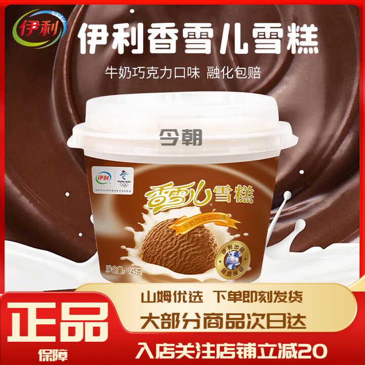 香雪儿牛奶巧克力口味雪糕